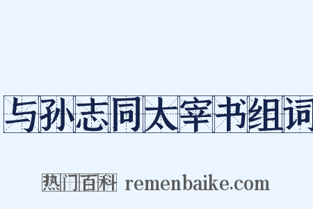 与孙志同太宰书组词是什么意思的图片